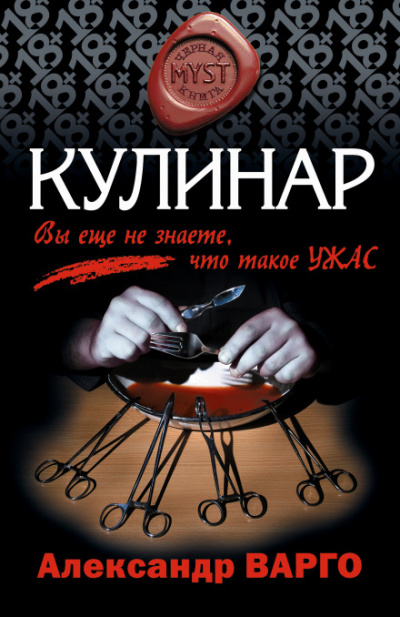 Кулинар - Александр Варго - Аудиокниги лучшие mp3 слушать ~ бесплатно без регистрации - knigaaudio.com