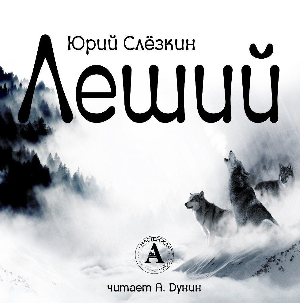 Леший - Юрий Слезкин - Аудиокниги лучшие mp3 слушать ~ бесплатно без регистрации - knigaaudio.com