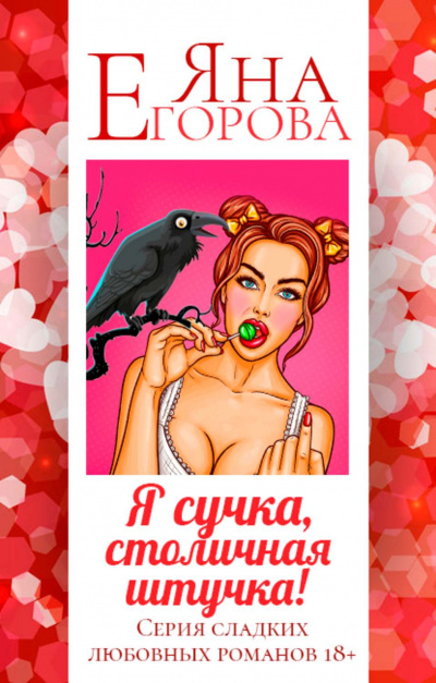 Я сучка, столичная штучка - Яна Егорова - Аудиокниги лучшие mp3 слушать ~ бесплатно без регистрации - knigaaudio.com