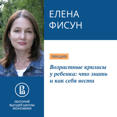 Возрастные кризисы у ребенка: что знать и как себя вести - Елена Фисун - Аудиокниги лучшие mp3 слушать ~ бесплатно без регистрации - knigaaudio.com