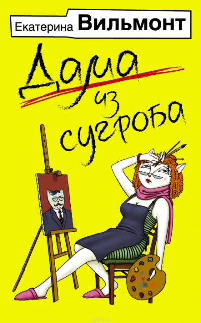 Дама из сугроба - Екатерина Вильмонт - Аудиокниги лучшие mp3 слушать ~ бесплатно без регистрации - knigaaudio.com