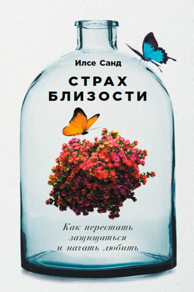 Страх близости. Как перестать защищаться и начать любить - Илсе Санд - Аудиокниги лучшие mp3 слушать ~ бесплатно без регистрации - knigaaudio.com