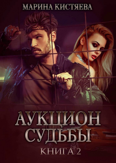 Аукцион судьбы. Книга 2 - Марина Кистяева - Аудиокниги лучшие mp3 слушать ~ бесплатно без регистрации - knigaaudio.com
