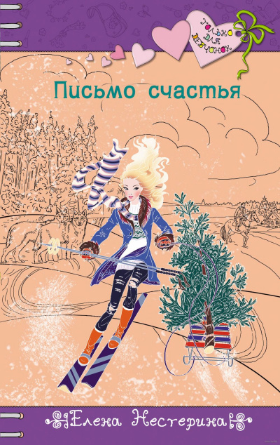 Письмо счастья - Елена Нестерина - Аудиокниги лучшие mp3 слушать ~ бесплатно без регистрации - knigaaudio.com