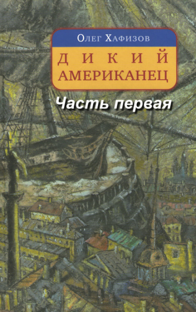 Дикий американец, часть I - Олег Хафизов - Аудиокниги лучшие mp3 слушать ~ бесплатно без регистрации - knigaaudio.com