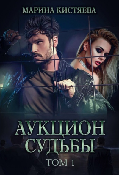 Аукцион судьбы. Книга 1 - Марина Кистяева - Аудиокниги лучшие mp3 слушать ~ бесплатно без регистрации - knigaaudio.com