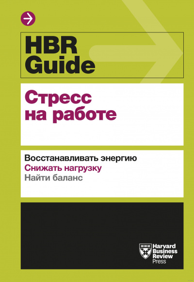 HBR Guide. Стресс на работе - Аудиокниги лучшие mp3 слушать ~ бесплатно без регистрации - knigaaudio.com