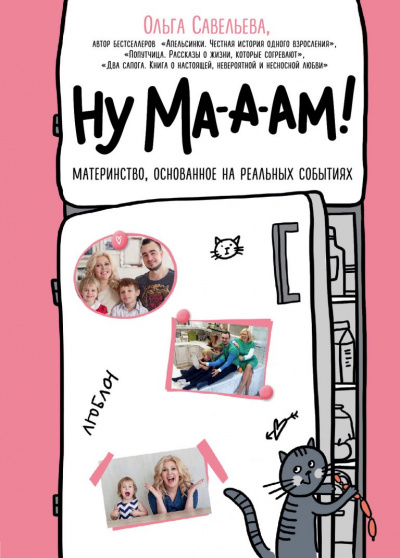 Ну ма-а-ам! - Ольга Савельева - Аудиокниги лучшие mp3 слушать ~ бесплатно без регистрации - knigaaudio.com