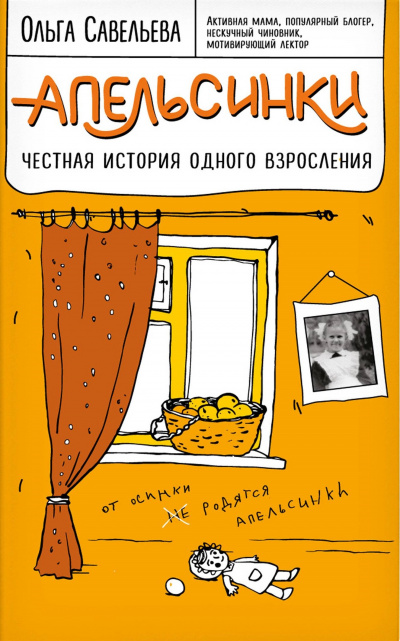 Апельсинки. Честная история одного взросления - Ольга Савельева - Аудиокниги лучшие mp3 слушать ~ бесплатно без регистрации - knigaaudio.com