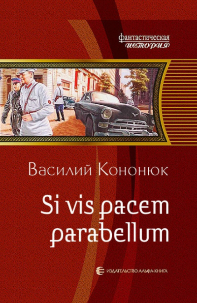 Si vis pacem para bellum - Василий Кононюк - Аудиокниги лучшие mp3 слушать ~ бесплатно без регистрации - knigaaudio.com
