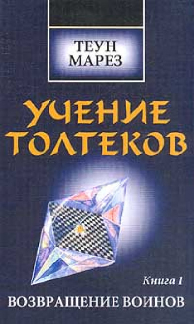Возвращение Воинов - Теун Марез - Аудиокниги лучшие mp3 слушать ~ бесплатно без регистрации - knigaaudio.com