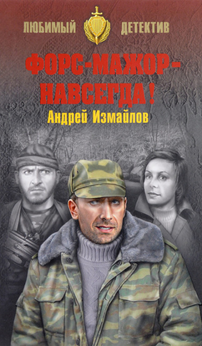 Форс-мажор - навсегда! - Андрей Измайлов - Аудиокниги лучшие mp3 слушать ~ бесплатно без регистрации - knigaaudio.com