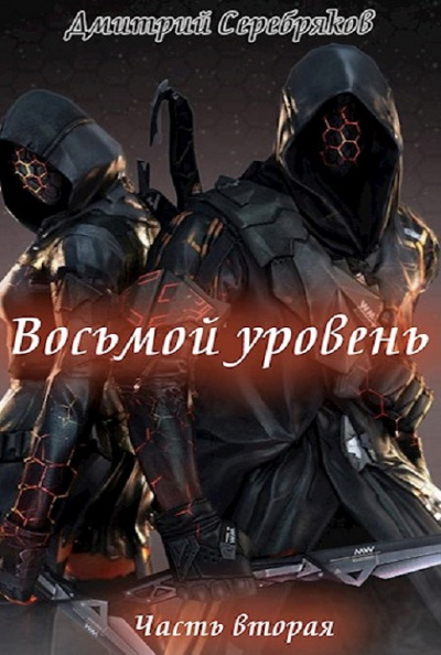 Восьмой Уровень. Книга 2 - Дмитрий Серебряков - Аудиокниги лучшие mp3 слушать ~ бесплатно без регистрации - knigaaudio.com