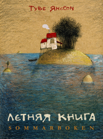 Летняя книга - Туве Янссон - Аудиокниги лучшие mp3 слушать ~ бесплатно без регистрации - knigaaudio.com