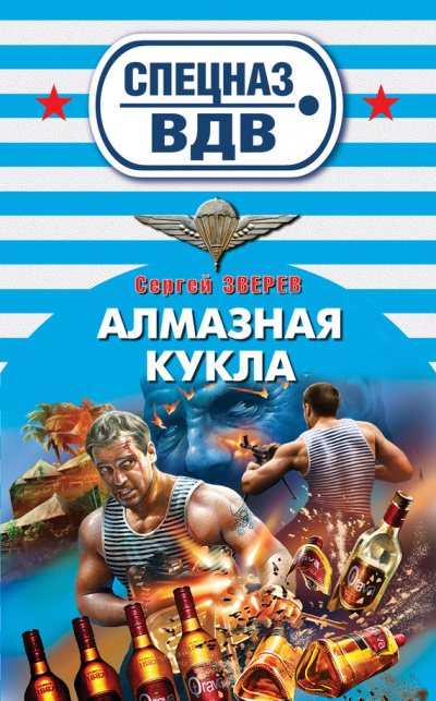 Спецназ ВДВ. Алмазная кукла - Сергей Зверев - Аудиокниги лучшие mp3 слушать ~ бесплатно без регистрации - knigaaudio.com