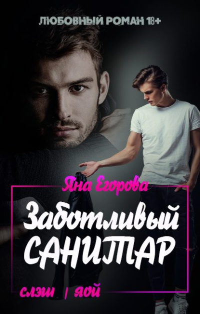 Заботливый санитар - Яна Егорова - Аудиокниги лучшие mp3 слушать ~ бесплатно без регистрации - knigaaudio.com