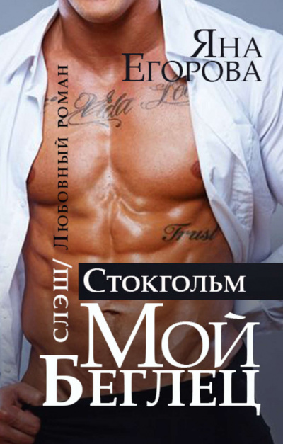 Мой беглец. Стокгольм - Яна Егорова - Аудиокниги лучшие mp3 слушать ~ бесплатно без регистрации - knigaaudio.com