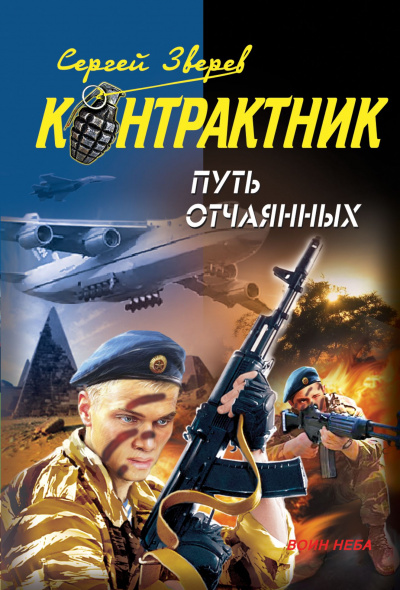 Контрактник. Путь отчаянных - Сергей Зверев - Аудиокниги лучшие mp3 слушать ~ бесплатно без регистрации - knigaaudio.com