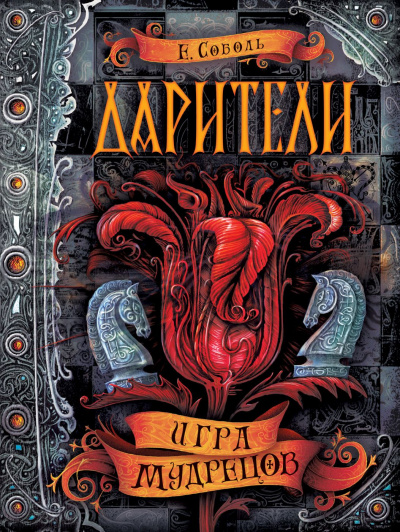 Игра мудрецов - Екатерина Соболь - Аудиокниги лучшие mp3 слушать ~ бесплатно без регистрации - knigaaudio.com