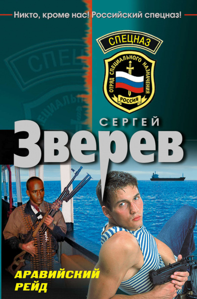 Аравийский рейд - Сергей Зверев - Аудиокниги лучшие mp3 слушать ~ бесплатно без регистрации - knigaaudio.com