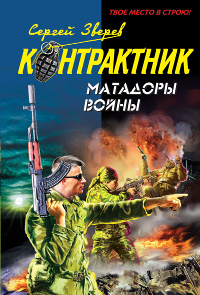 Контрактник. Матадоры войны - Сергей Зверев - Аудиокниги лучшие mp3 слушать ~ бесплатно без регистрации - knigaaudio.com