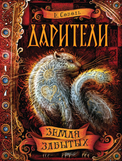 Земля забытых - Екатерина Соболь - Аудиокниги лучшие mp3 слушать ~ бесплатно без регистрации - knigaaudio.com