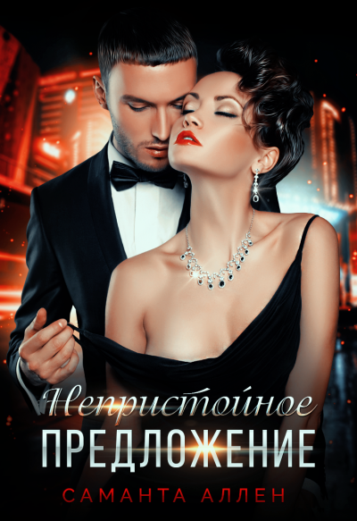 Непристойное предложение - Саманта Аллен - Аудиокниги лучшие mp3 слушать ~ бесплатно без регистрации - knigaaudio.com