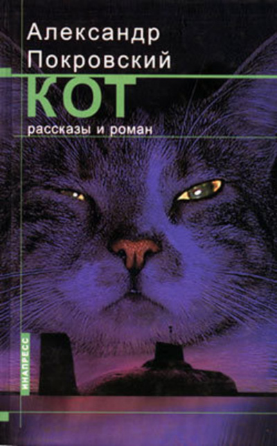 Рассказы из сборника Кот - Александр Покровский - Аудиокниги лучшие mp3 слушать ~ бесплатно без регистрации - knigaaudio.com