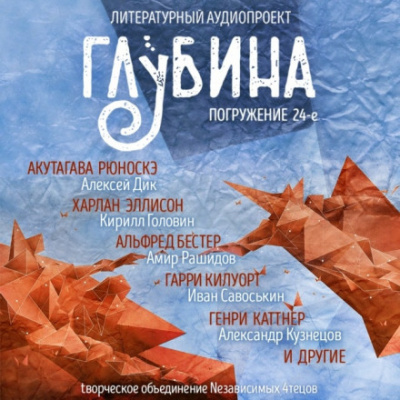 ГЛУБИНА. Погружение 24-е - Аудиокниги лучшие mp3 слушать ~ бесплатно без регистрации - knigaaudio.com