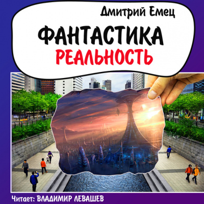 Фантастика. Реальность - Дмитрий Емец - Аудиокниги лучшие mp3 слушать ~ бесплатно без регистрации - knigaaudio.com