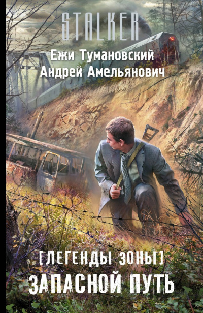 Запасной путь (S.T.A.L.K.E.R.) - Ежи Тумановский, Андрей Амельянович - Аудиокниги лучшие mp3 слушать ~ бесплатно без регистрации - knigaaudio.com