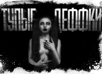 Тупые деффки - Евгений Шиков - Аудиокниги лучшие mp3 слушать ~ бесплатно без регистрации - knigaaudio.com