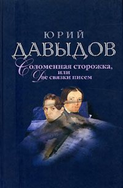 Соломенная сторожка (Две связки писем) - Юрий Давыдов - Аудиокниги лучшие mp3 слушать ~ бесплатно без регистрации - knigaaudio.com