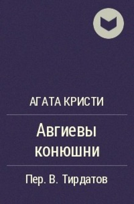 Авгиевы конюшни - Агата Кристи - Аудиокниги лучшие mp3 слушать ~ бесплатно без регистрации - knigaaudio.com