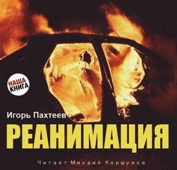 Реанимация - Игорь Пахтеев - Аудиокниги лучшие mp3 слушать ~ бесплатно без регистрации - knigaaudio.com