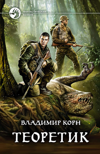 Теоретик - Владимир Корн - Аудиокниги лучшие mp3 слушать ~ бесплатно без регистрации - knigaaudio.com