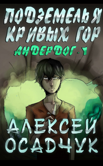 Подземелья Кривых Гор - Алексей Осадчук - Аудиокниги лучшие mp3 слушать ~ бесплатно без регистрации - knigaaudio.com