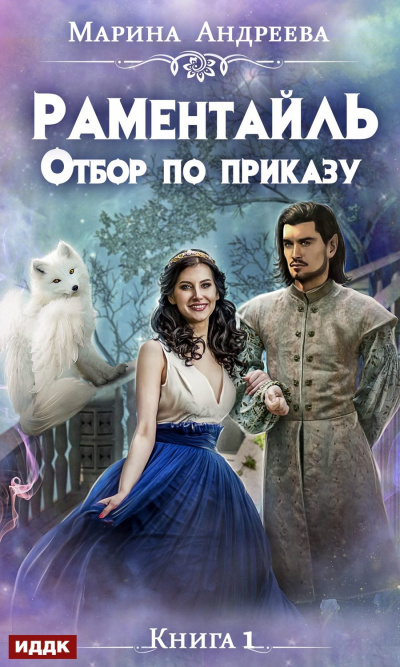 Отбор по приказу - Марина Андреева - Аудиокниги лучшие mp3 слушать ~ бесплатно без регистрации - knigaaudio.com