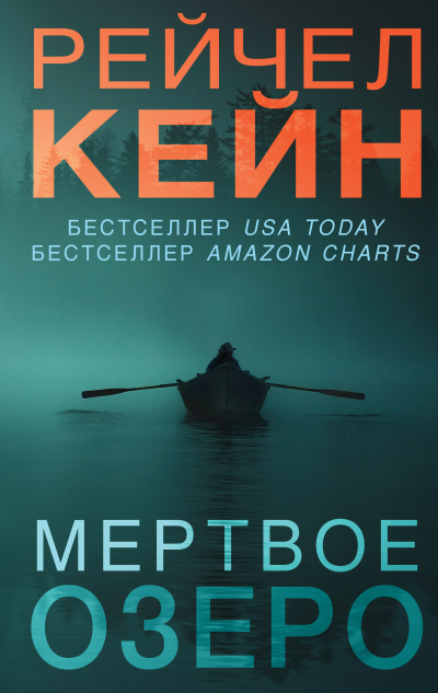 Мёртвое озеро - Рейчел Кейн - Аудиокниги лучшие mp3 слушать ~ бесплатно без регистрации - knigaaudio.com