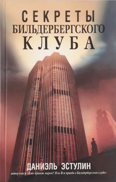 Тайны Бильдербергского клуба - Даниэль Эстулин - Аудиокниги лучшие mp3 слушать ~ бесплатно без регистрации - knigaaudio.com