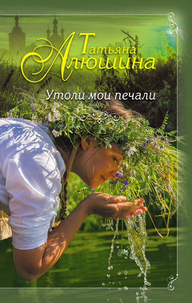 Утоли мои печали - Татьяна Алюшина - Аудиокниги лучшие mp3 слушать ~ бесплатно без регистрации - knigaaudio.com