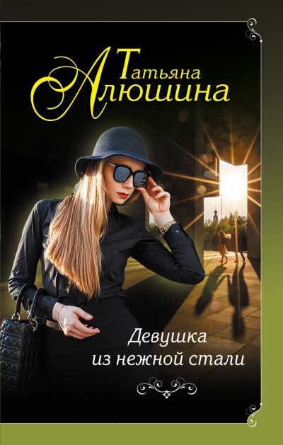 Девушка из нежной стали - Татьяна Алюшина - Аудиокниги лучшие mp3 слушать ~ бесплатно без регистрации - knigaaudio.com