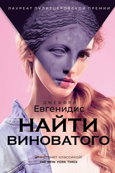 Найти виноватого - Джеффри Евгенидис - Аудиокниги лучшие mp3 слушать ~ бесплатно без регистрации - knigaaudio.com