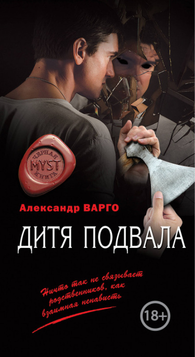 Дитя подвала - Александр Варго - Аудиокниги лучшие mp3 слушать ~ бесплатно без регистрации - knigaaudio.com