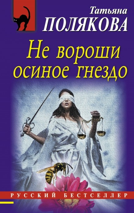 Не вороши осиное гнездо - Татьяна Полякова - Аудиокниги лучшие mp3 слушать ~ бесплатно без регистрации - knigaaudio.com