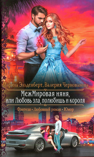 МежМировая Няня, или Любовь зла, полюбишь и короля - Марина Эльденберт, Валерия Чернованова - Аудиокниги лучшие mp3 слушать ~ бесплатно без регистрации - knigaaudio.com