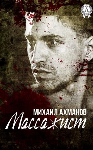 Массажист - Михаил Ахманов - Аудиокниги лучшие mp3 слушать ~ бесплатно без регистрации - knigaaudio.com
