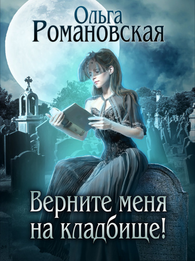 Верните меня на кладбище - Ольга Романовская - Аудиокниги лучшие mp3 слушать ~ бесплатно без регистрации - knigaaudio.com