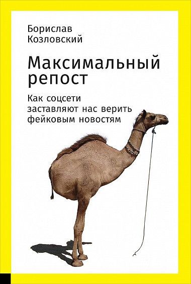 Максимальный репост. Как соцсети заставляют нас верить фейковым новостям - Борислав Козловский - Аудиокниги лучшие mp3 слушать ~ бесплатно без регистрации - knigaaudio.com