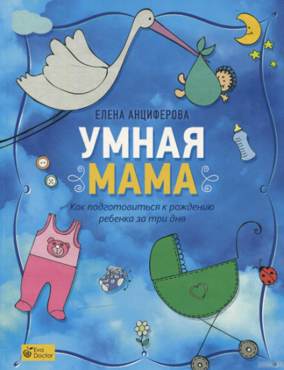 Умная мама. Как подготовиться к рождению ребенка за три дня - Елена Анциферова - Аудиокниги лучшие mp3 слушать ~ бесплатно без регистрации - knigaaudio.com